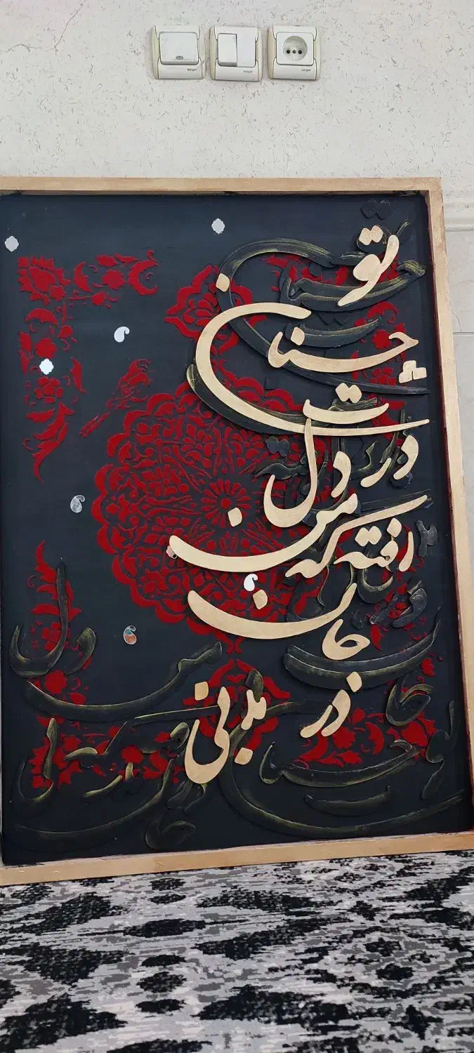 تابلو کالیگرافی|تابلو، نقاشی، عکس|شاهینشهر, شهرک ردانی پور|دیوار