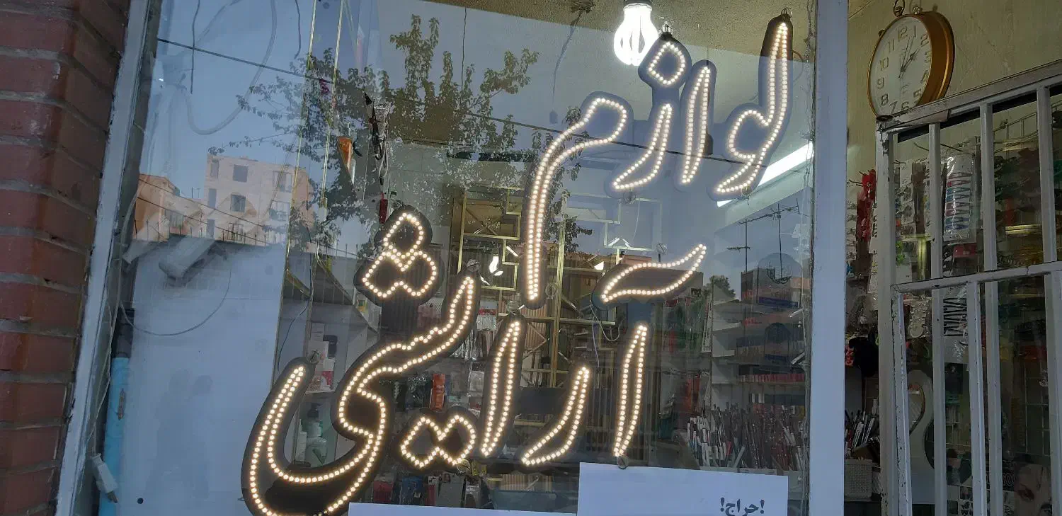 تابلو ال ای دی|ریسه و چراغ تزئینی|فردیس, شهرک ۱۱۰|دیوار