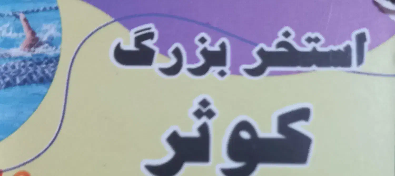 استخر بزرگ کوثر|بلیت ورزشی|ساوه, |دیوار