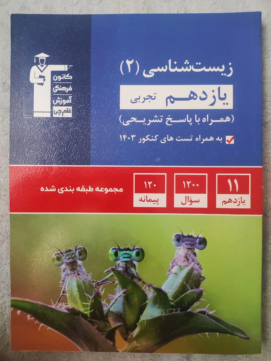 کتاب فیزیک و زیست یازدهم ابی قلمچی|کتاب و مجله آموزشی|تهران, تهرانپارس شرقی|دیوار