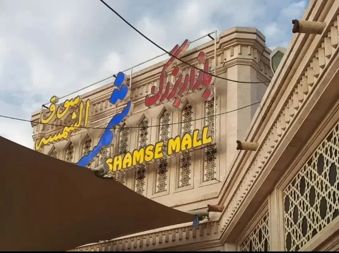 مغازه اجاره ای بازار شمسه|اجارهٔ مغازه و غرفه|قم, ارم|دیوار