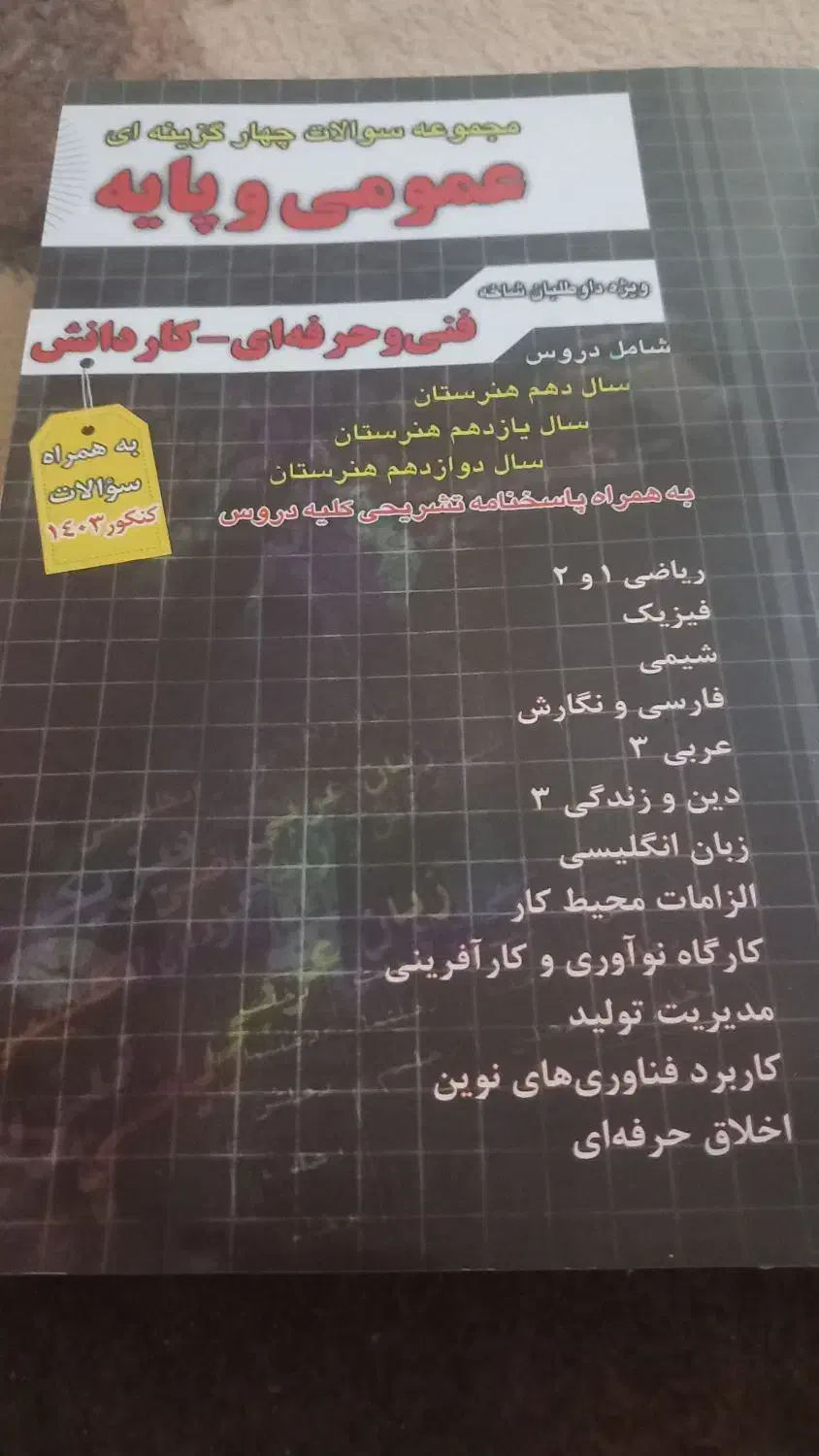 کتاب تست عمومی|کتاب و مجله آموزشی|شیراز, سلطان آباد|دیوار