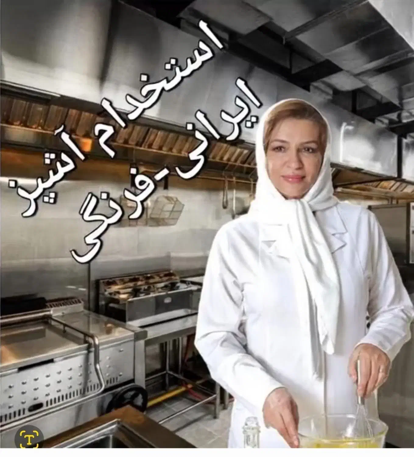 استخدام فوری - آشپز و کمک - ایرانی و فست‌فود|استخدام خدمات فروشگاه و رستوران|تهران, پونک|دیوار