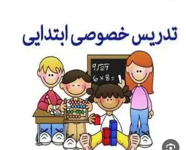 تدریس تمامی دروس ابتدایی|خدمات آموزشی|شیراز, میانرود|دیوار