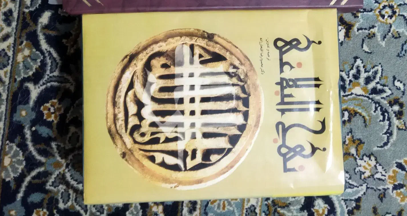 کتاب نهج البلاغه نو|کتاب و مجله مذهبی|تهران, جوادیه تهرانپارس|دیوار