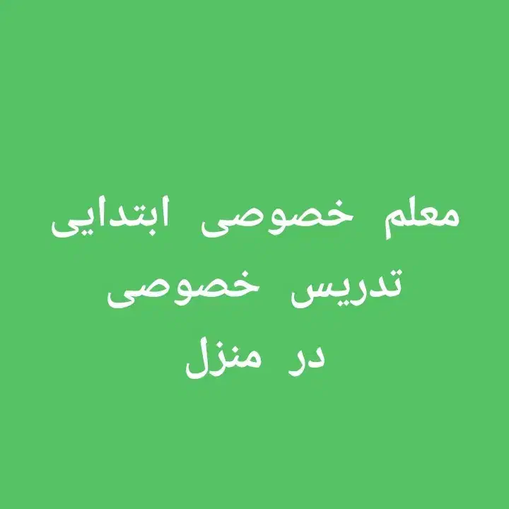 تدریس خصوصی ماهانه فقط یکو500|خدمات آموزشی|امیدیه, |دیوار