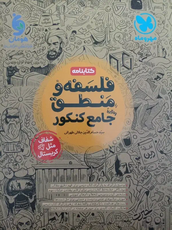 فلسفه و منطق (کتابنامه) جامع کنکور|کتاب و مجله آموزشی|گلستان (تهران), |دیوار