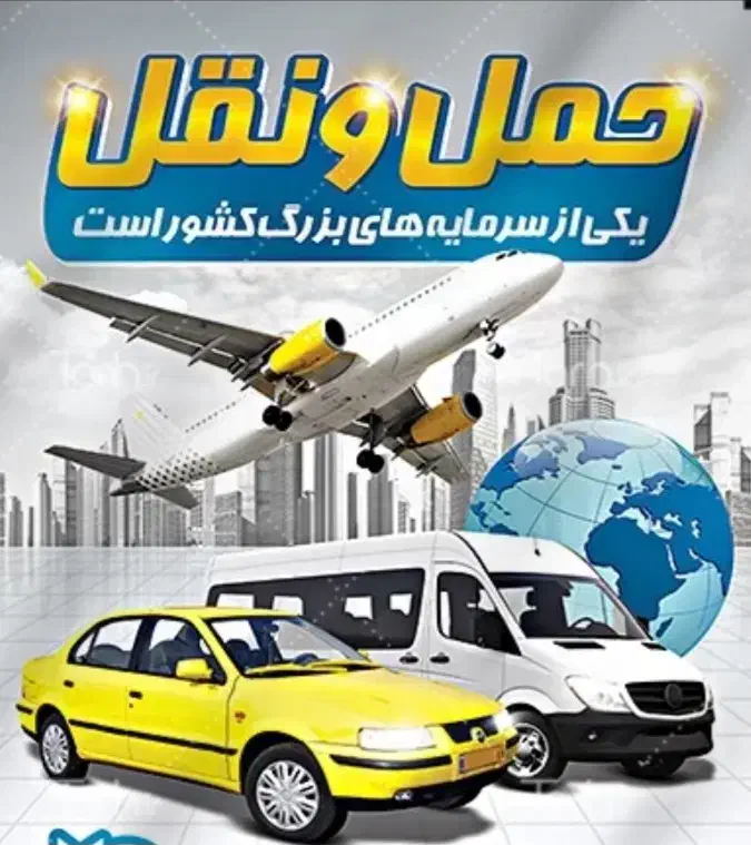 سرویس درون شهری و بیرون شهری|خدمات حمل و نقل|شاهین‌شهر, دکتر حسابی|دیوار