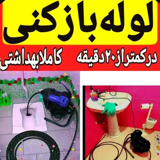 درآوردن اشیا از لوله غرب شرق شمال جنوب تهران|خدمات پیشه و مهارت|تهران, تهرانپارس شرقی|دیوار