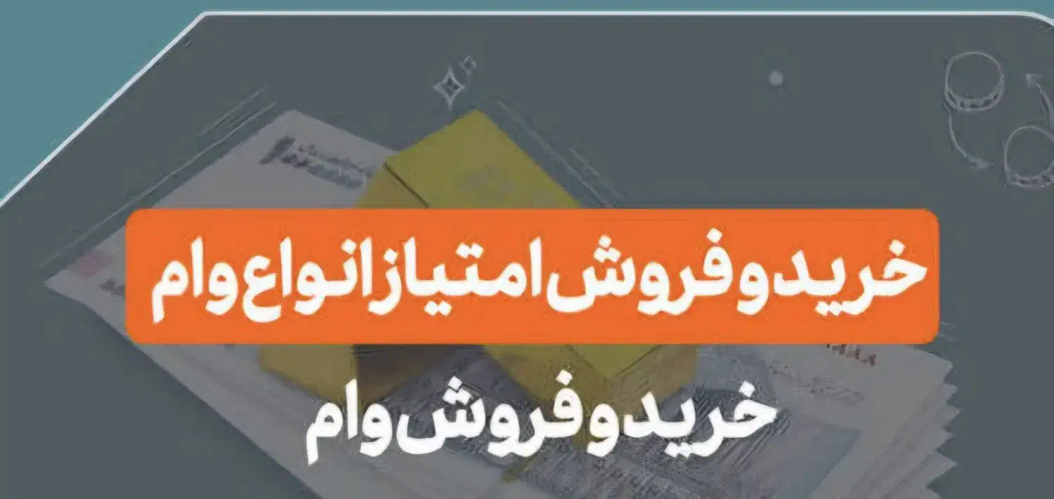 وام های شمارابابهترین قیمت ونقد خریداریم تسویه آنی|خدمات مالی، حسابداری، بیمه|بندر امام خمینی, |دیوار