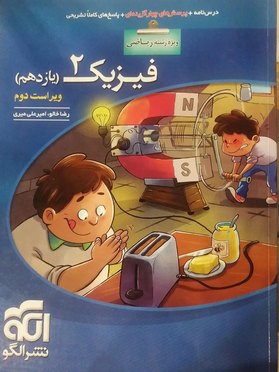 کتاب کار فیزیک 2 نشر الگو رشته ریاضی فیزیک|کتاب و مجله آموزشی|پردیس, فاز ۱۱|دیوار