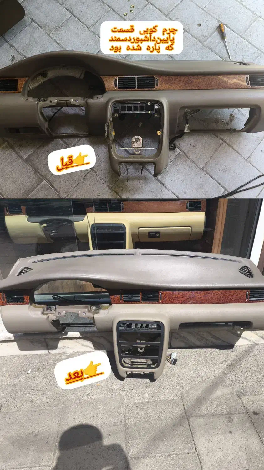 تعمیر وچرمکوبی انواع داشبورد و رودری به صورت تخصصی|قطعات یدکی و لوازم جانبی|سقز, |دیوار