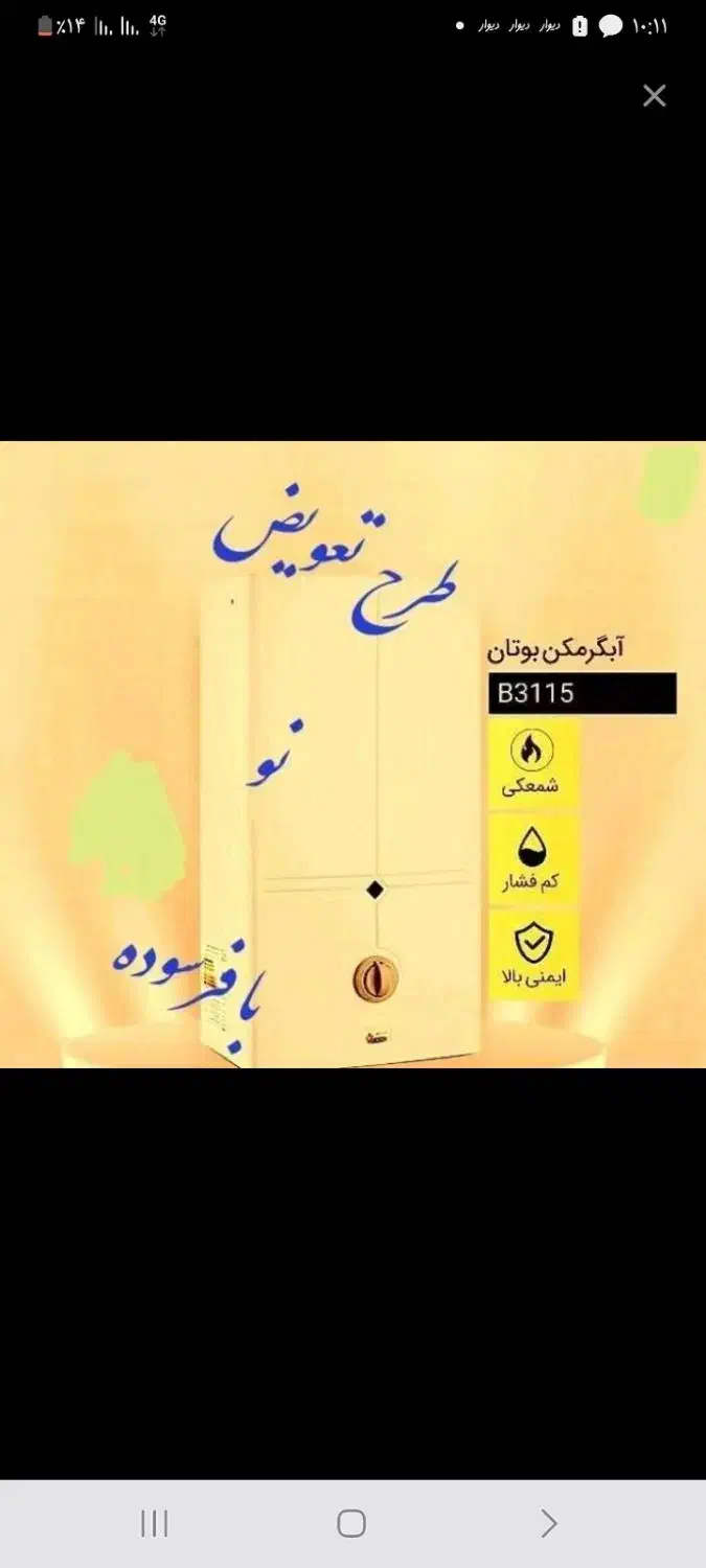 آبگرمکن بوتان مدل ۳۱۱۵دارای پمپ برنجی ومبدل مسی|آبگرمکن، پکیج، شوفاژ|بروجرد, |دیوار