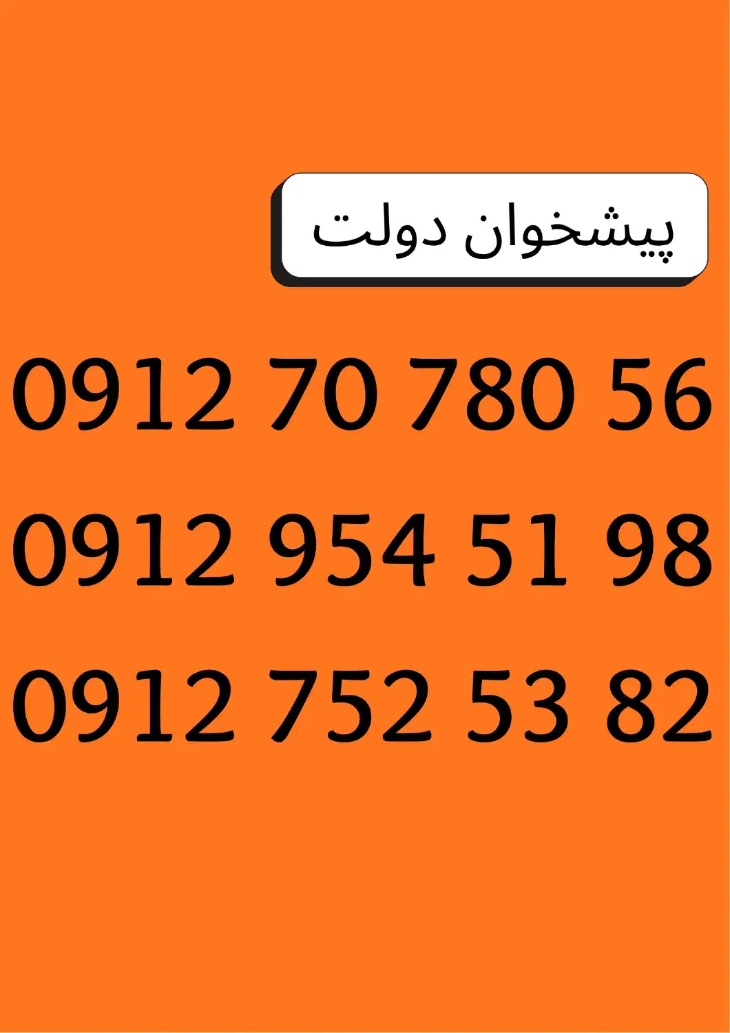 0912.752.53.82|سیم‌کارت|دزفول, |دیوار