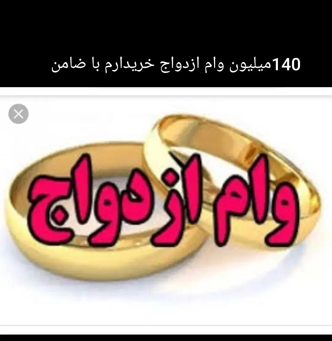 وام ازدواج|خدمات مالی، حسابداری، بیمه|اردبیل, |دیوار