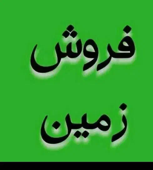 ۲۳۰ متر زمین مسکونی نتهای مهدیه ضیاء اباد|فروش زمین و ملک کلنگی|اسلامشهر, شهرک احمدیه|دیوار