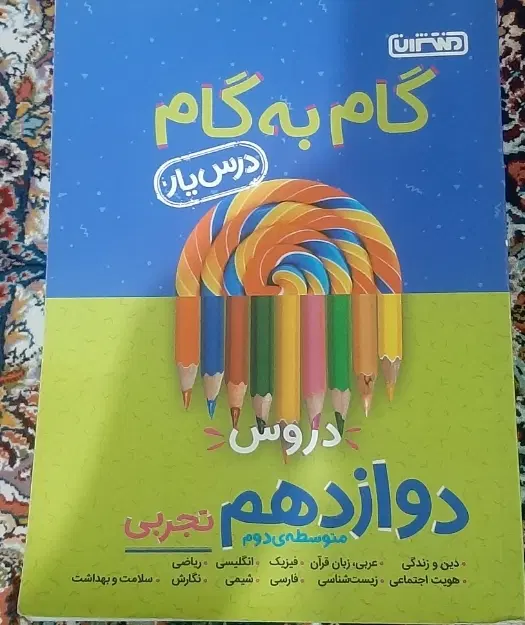گام به گام دوازدهم تجربی|کتاب و مجله آموزشی|تهران, مهرآباد جنوبی|دیوار