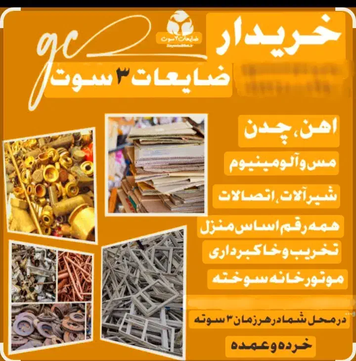 ضایعات کلی و جزئی|عمدهفروشی|لاهیجان, شیشه گران|دیوار