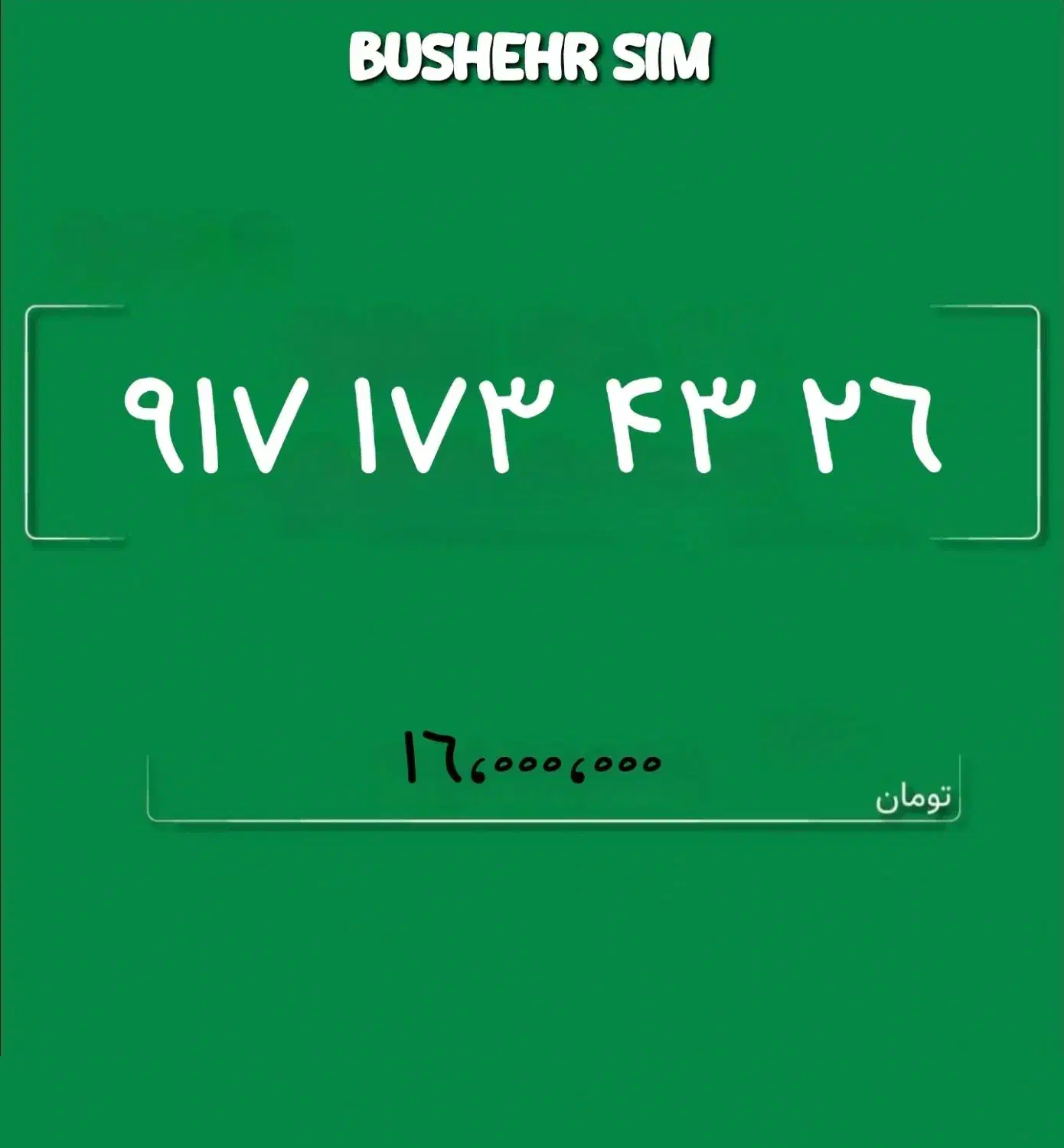 917.173.43.26|سیم‌کارت|بوشهر, |دیوار