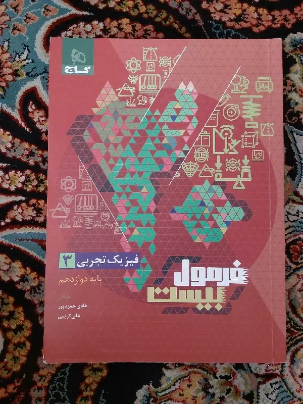 فرمول بیست فیزیک دوازدهم|کتاب و مجله آموزشی|تهران, تهرانپارس شرقی|دیوار