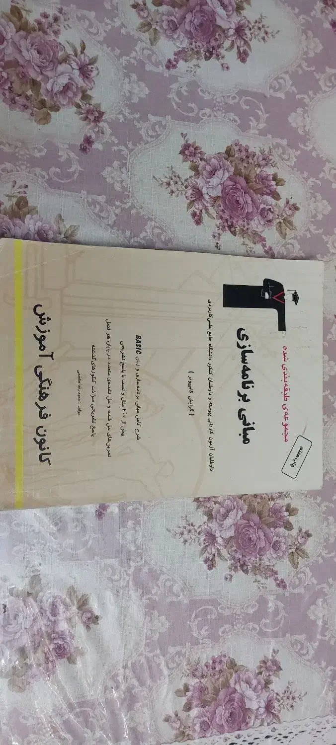 مبانی برنامه نویسی|کتاب و مجله آموزشی|تهران, هفده شهریور|دیوار