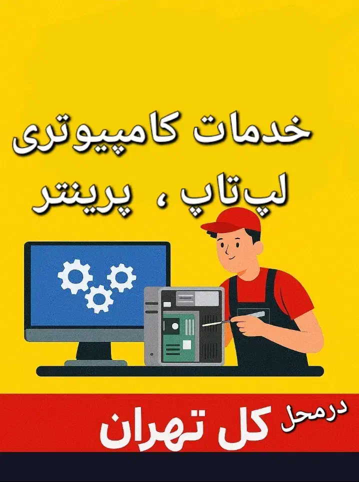 خدمات کامپیوتر درمحل|خدمات رایانه‌ای و موبایل|تهران, نیلوفر|دیوار