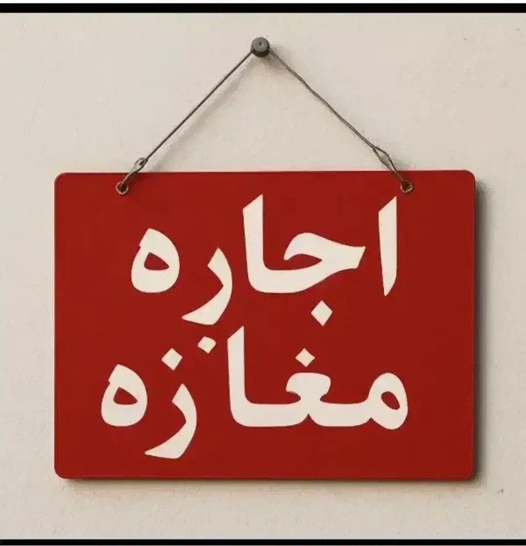 مغازه اجاره|اجارهٔ مغازه و غرفه|پیرانشهر, |دیوار