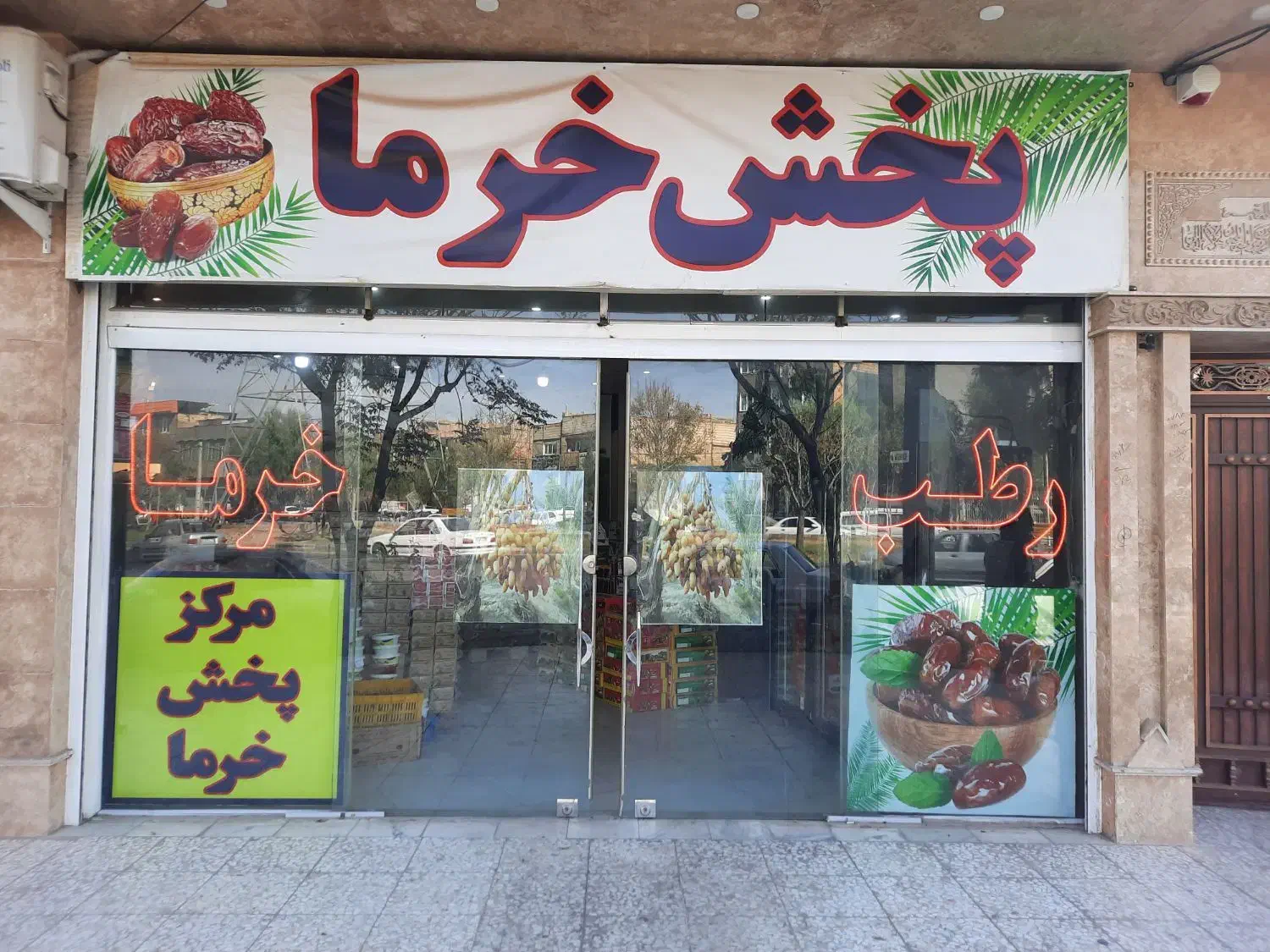 خرما|عمده‌فروشی|قم, علی آباد سعدگان|دیوار