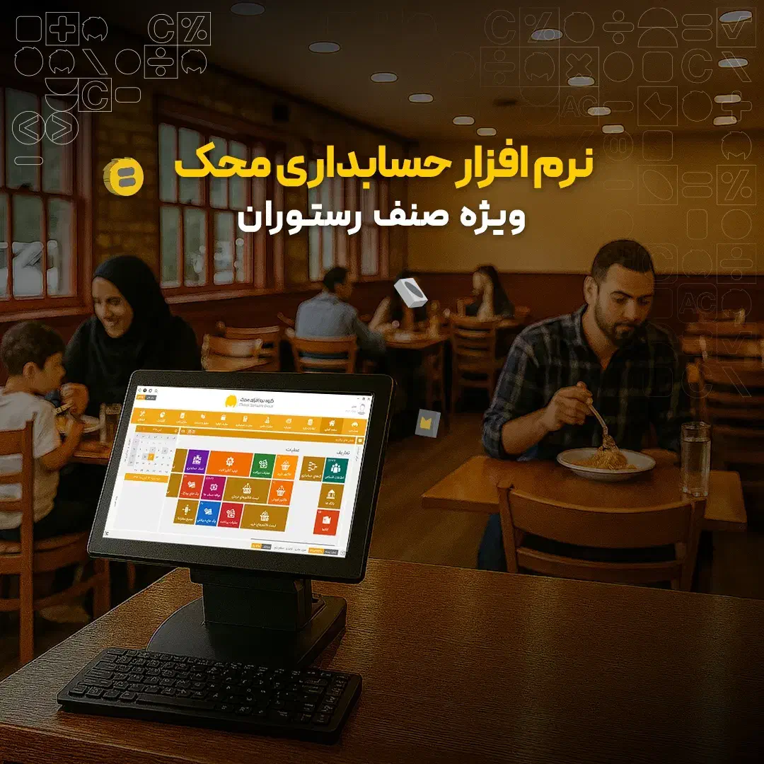 نرم افزار حسابداری محک|خدمات مالی، حسابداری، بیمه|شهر بابک, |دیوار