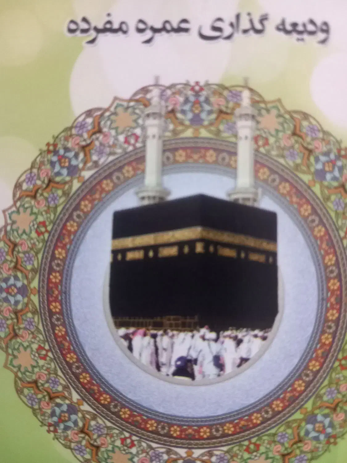 فروش فیش حج عمره|تور و چارتر|تفت, |دیوار