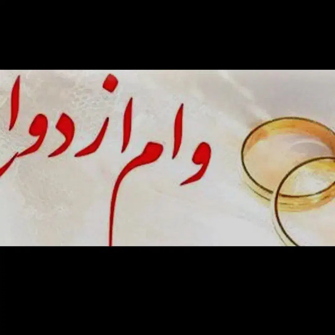 ضامن وام ازدواج تالش|خدمات مالی، حسابداری، بیمه|تالش, تالش|دیوار