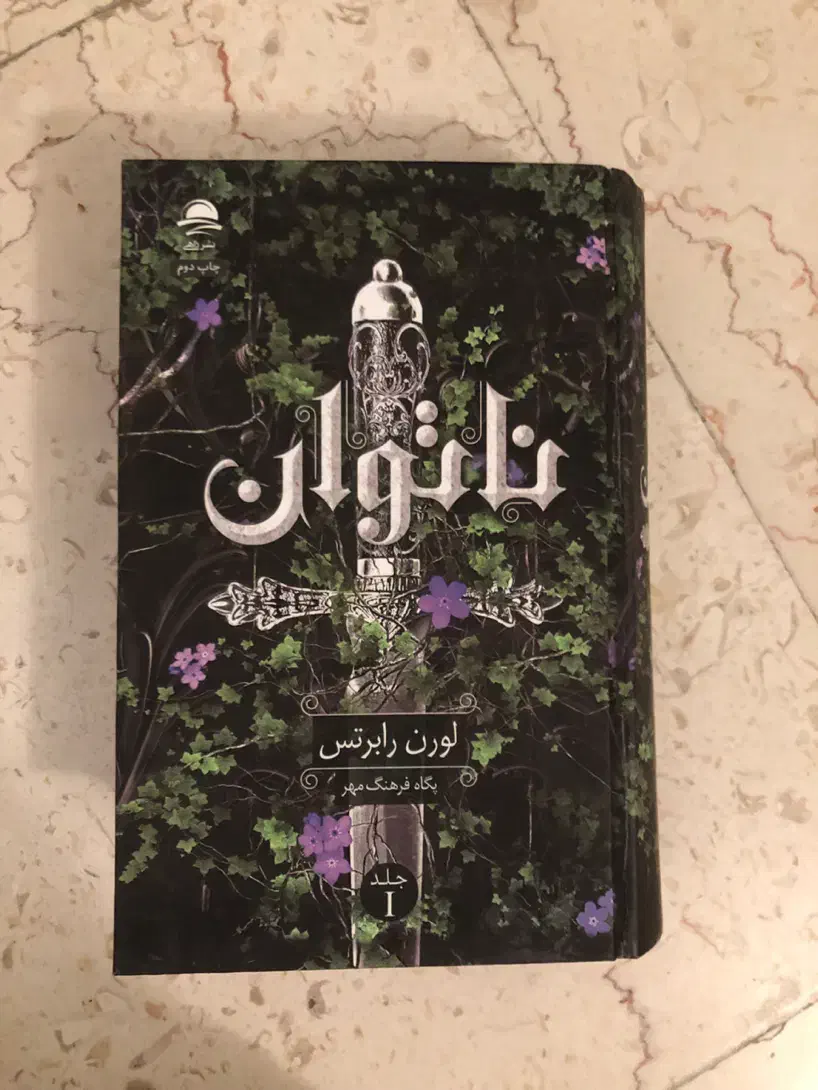 کتاب ناتوان (جلد اول)|کتاب و مجله ادبی|تهران, امانیه|دیوار