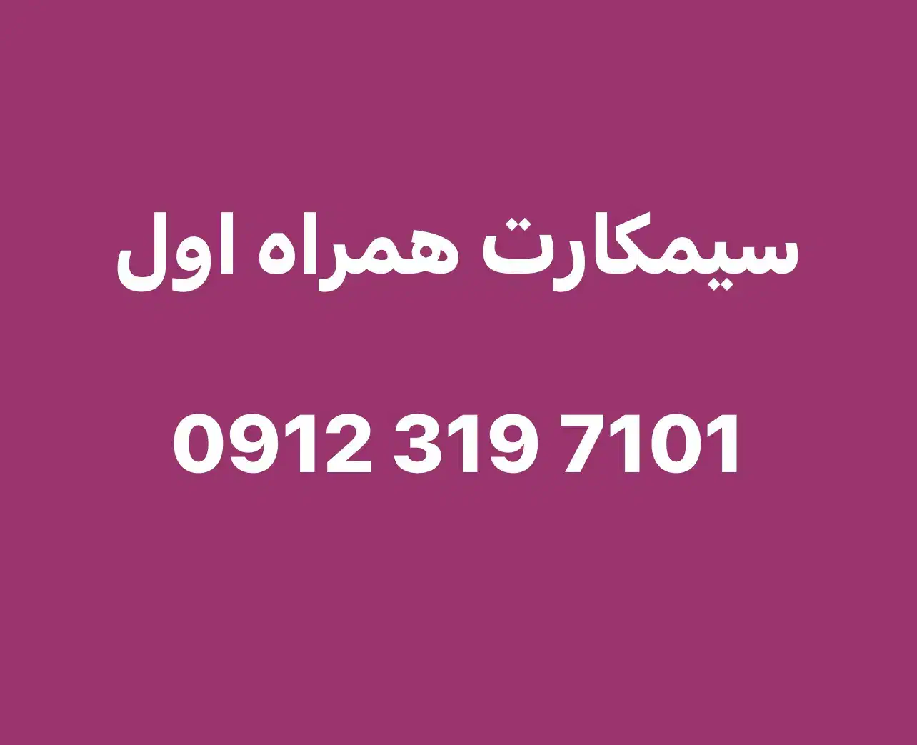 0912.319.7101|سیم‌کارت|تهران, نیلوفر|دیوار