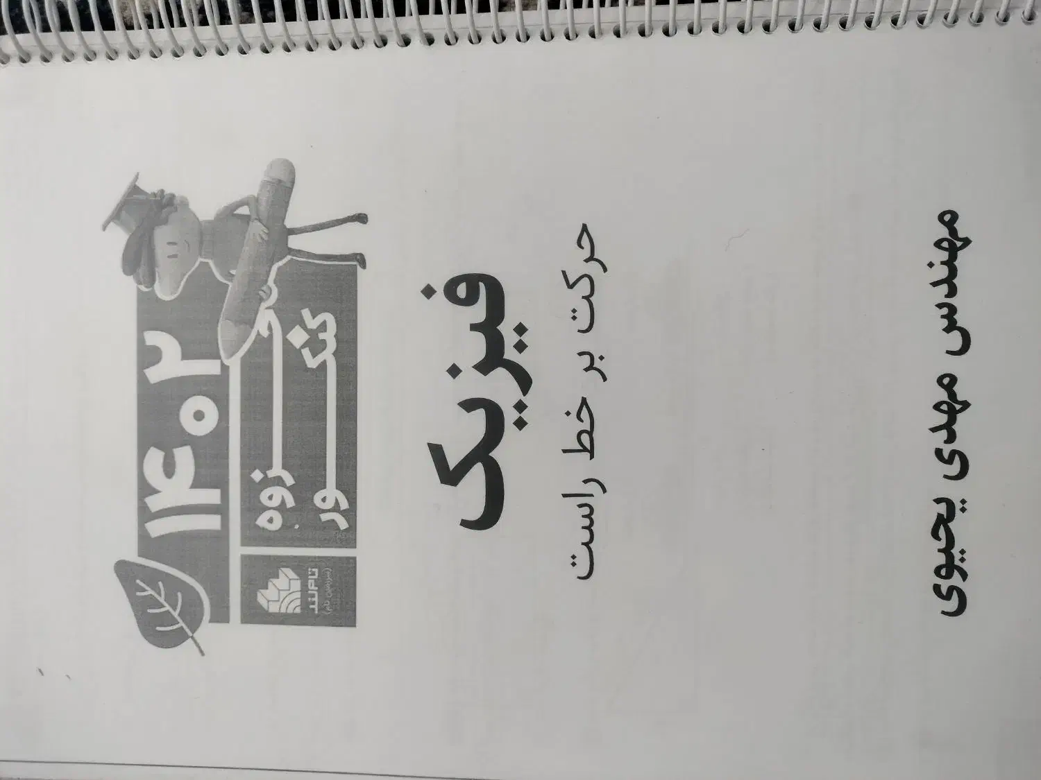 جزوه فیزیک کنکور استاد یحیوی|کتاب و مجله آموزشی|سهند, |دیوار