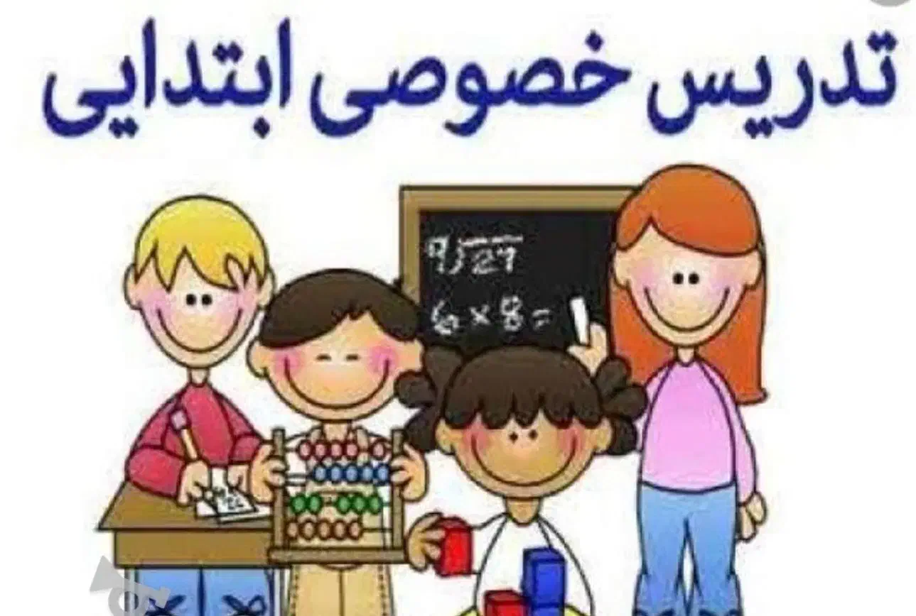 تدریس خصوصی ابتدایی|خدمات آموزشی|گرگان, |دیوار