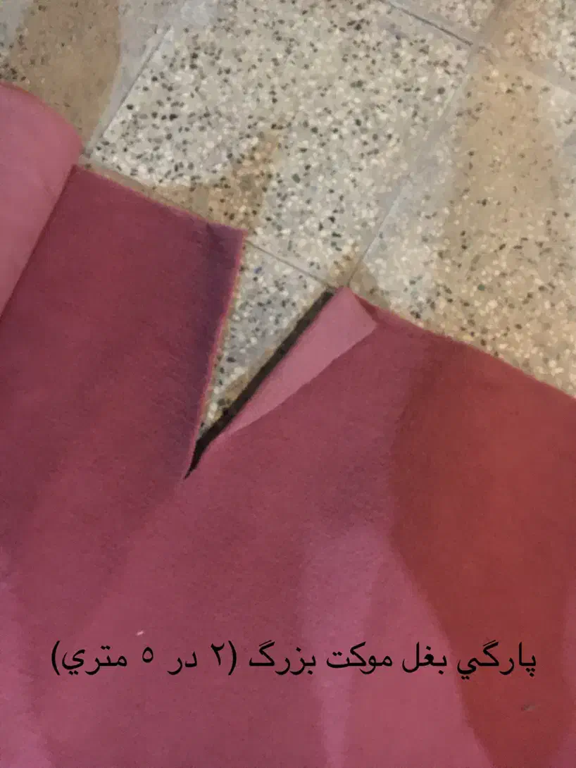 موکت در حد نو|موکت|تهران, منیریه|دیوار