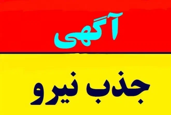 جذب نیرو|استخدام سرایداری و نظافت|بیرجند, |دیوار