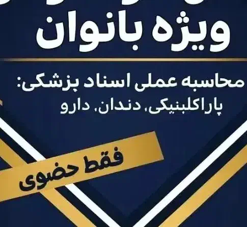 آموزش محاسبه ارزیابی اسناد پزشکی .پاراکلینیکی د|خدمات آموزشی|رشت, حسین آباد|دیوار