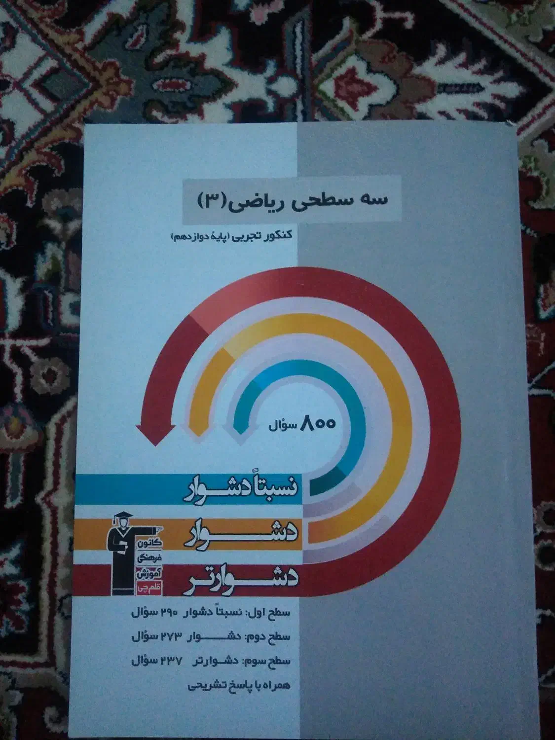 کتابهای کمک اموزشی دوازده تجربی|کتاب و مجله آموزشی|تهران, زرکش|دیوار