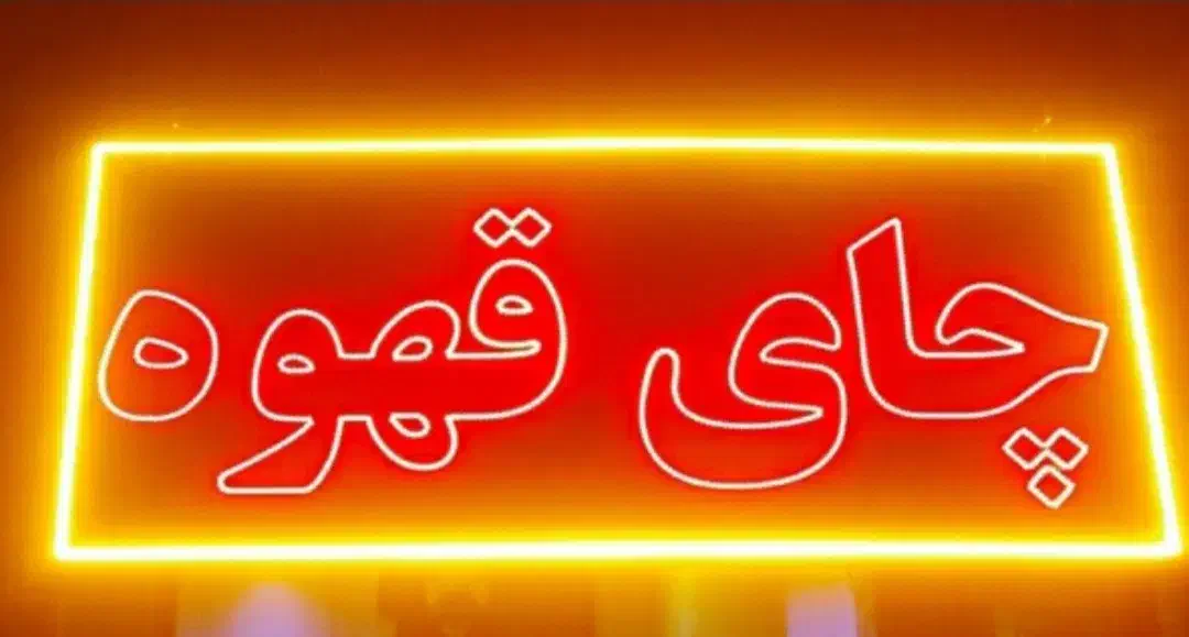 تابلو ال ای دی با نور فوق العاده|لامپ و چراغ|کرمانشاه, |دیوار