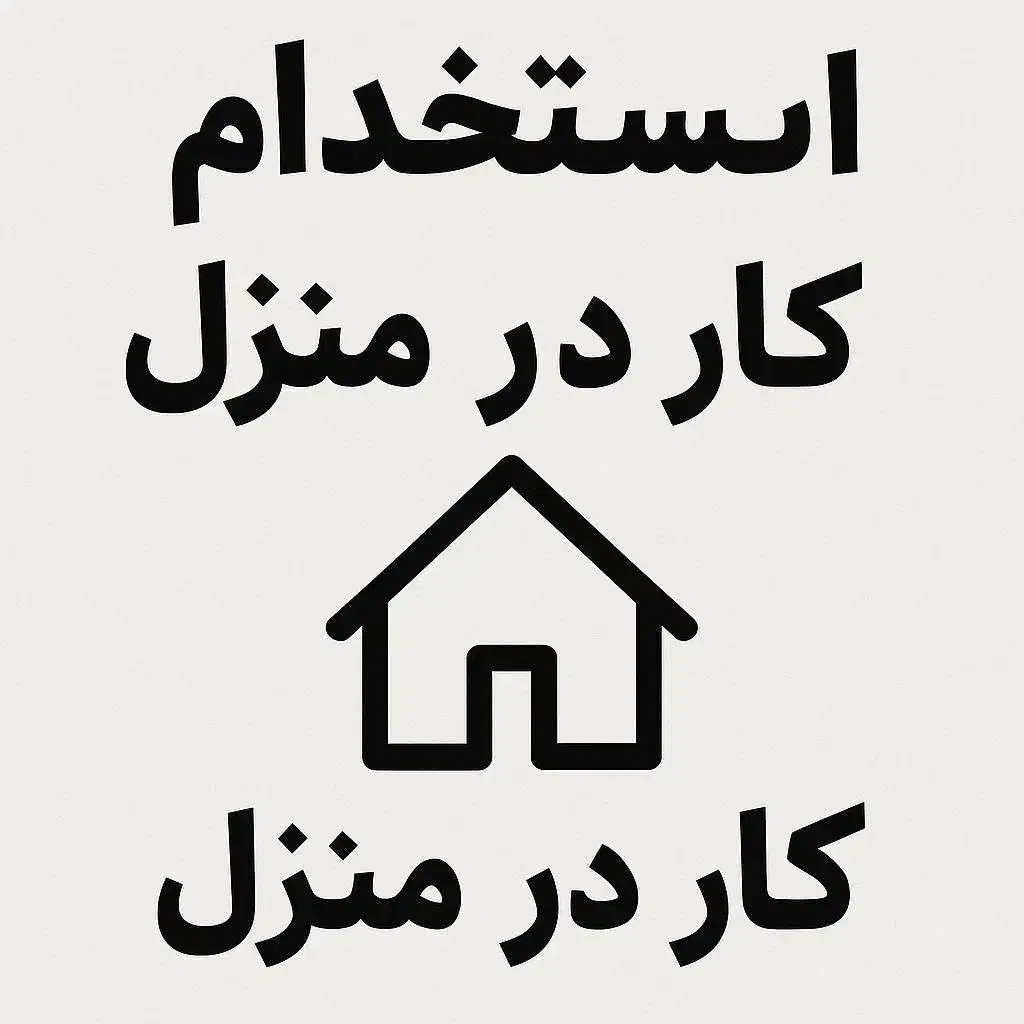 کاردر منزل ویژه بانوان|استخدام هنری و رسانه|بهارستان, |دیوار