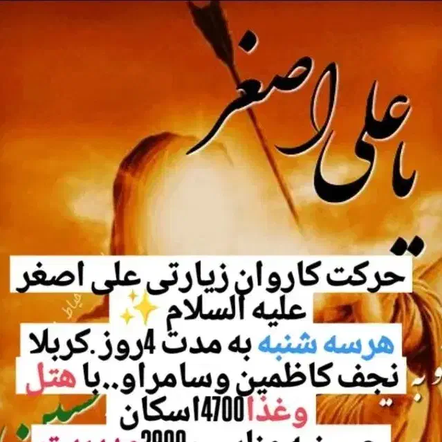 کاروان زیارتی کربلا حضرت علی اصغر|تور و چارتر|اهواز, بهارستان|دیوار