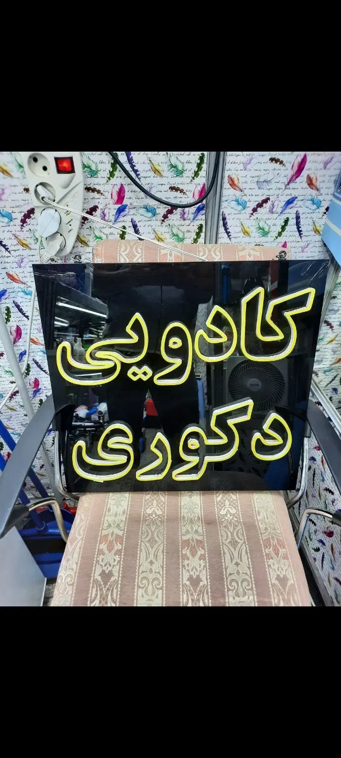 تابلو ال ای دی کادوی و دکوری|ریسه و چراغ تزئینی|تهران, سازمان برنامه شمالی|دیوار