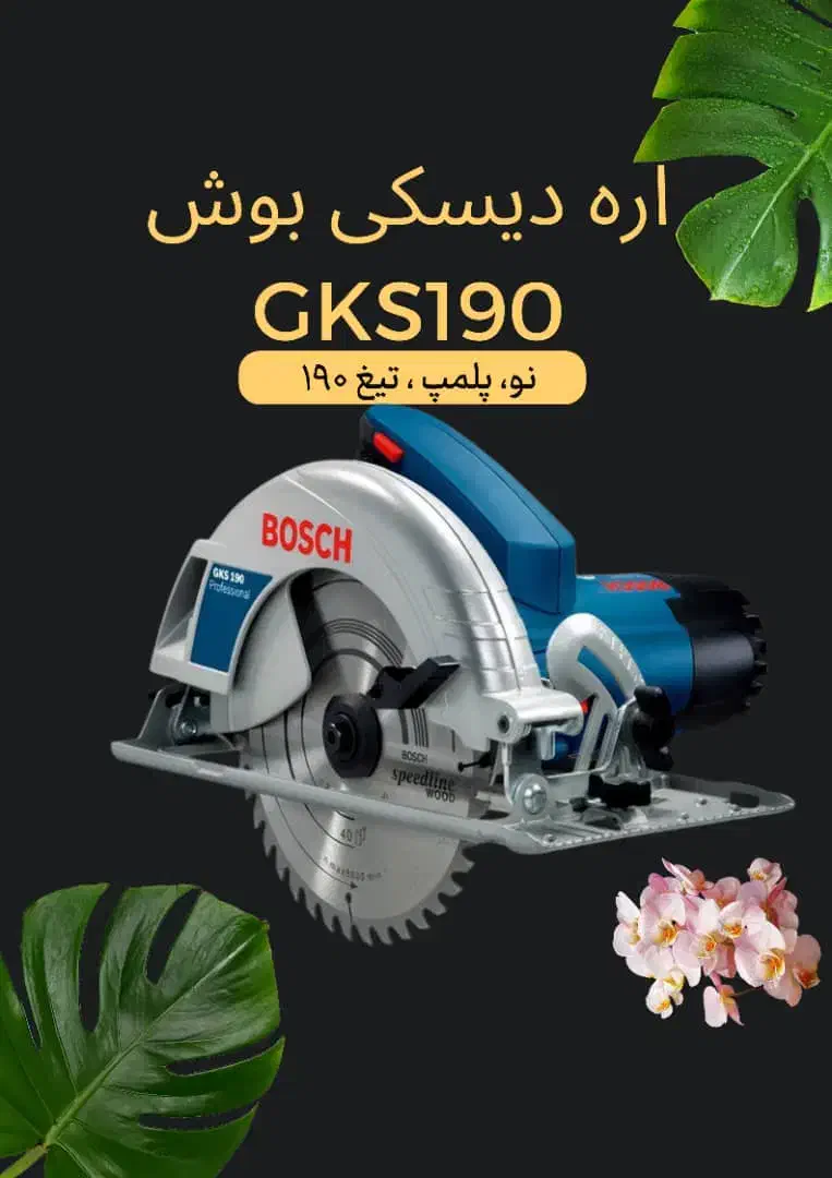 فروش ابزار نجاری بوش و ماکیتا|ابزارآلات|اصفهان, کوی سپاهان|دیوار