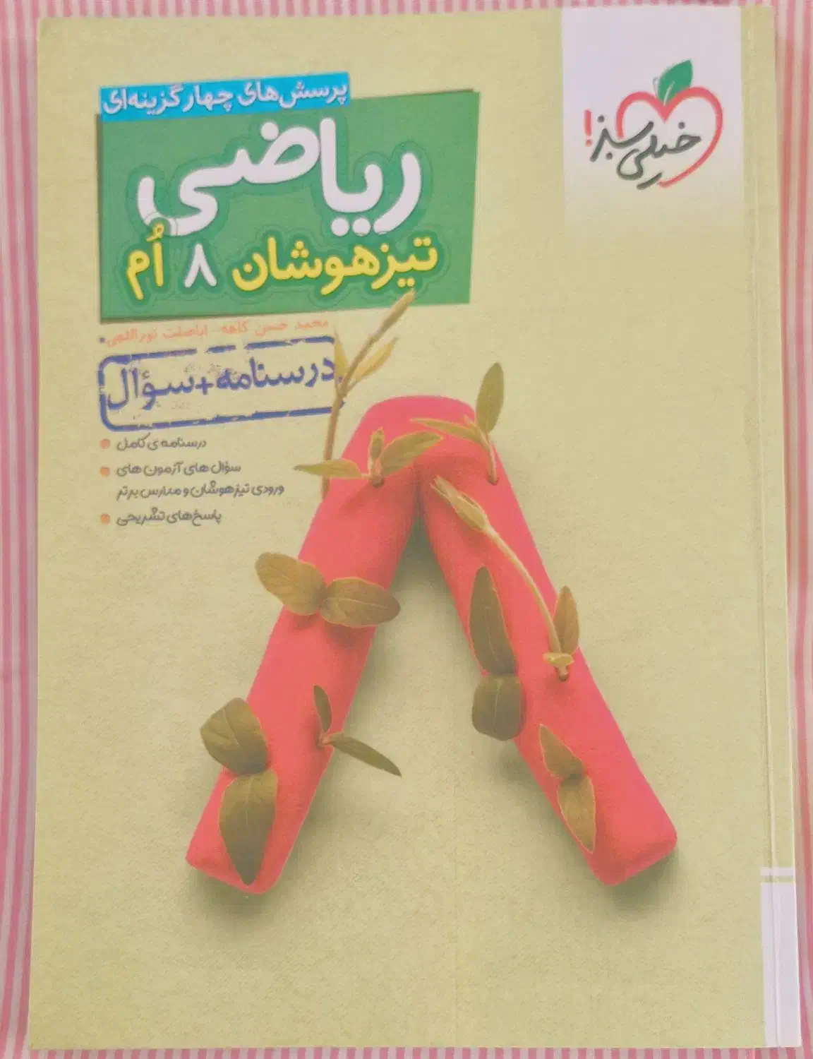 کتاب تیزهوشان هشتم و کتاب ریاضی و علوم ۷|کتاب و مجله آموزشی|خمام, |دیوار