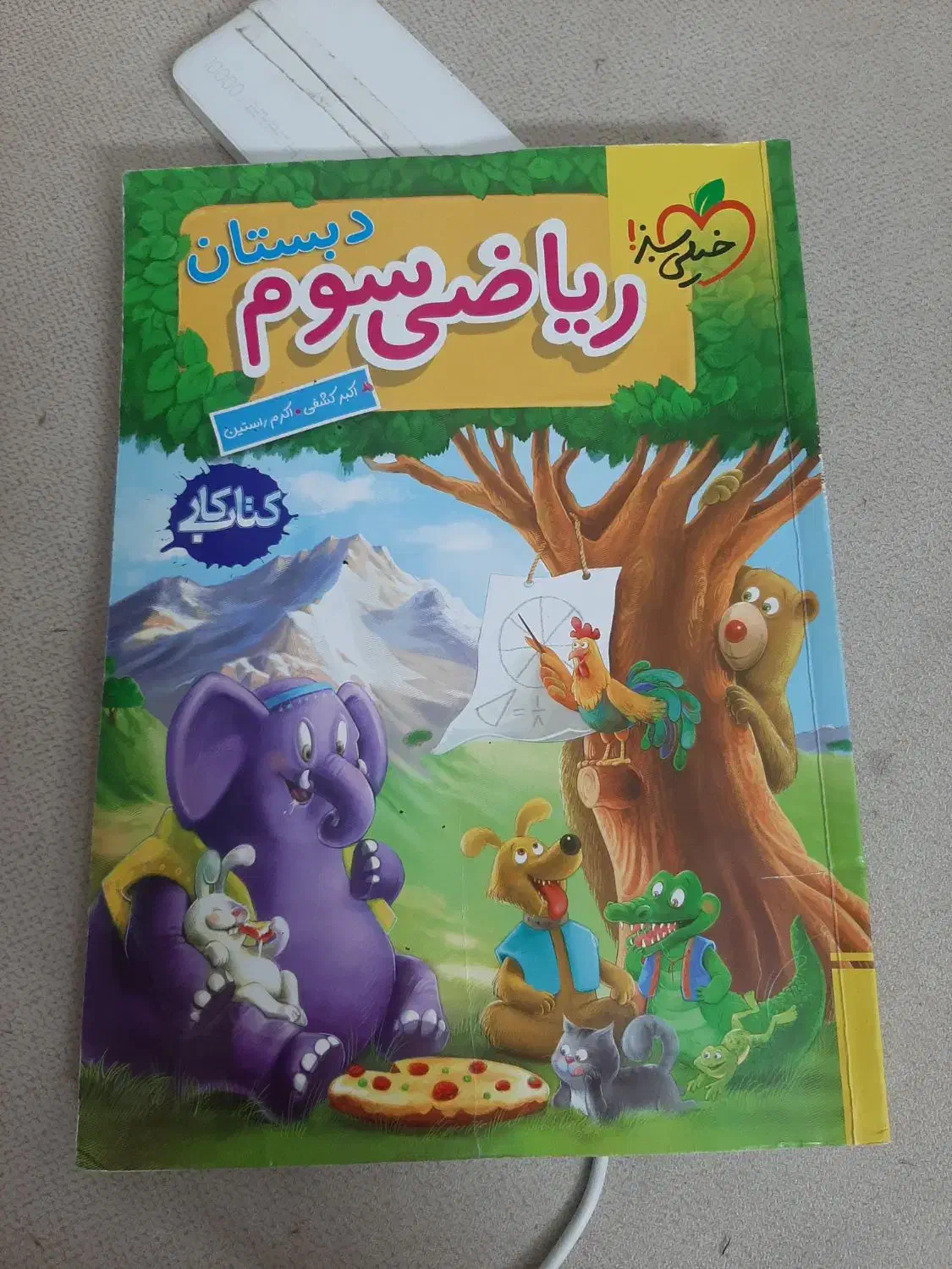 کتاب کار ریاضی سوم خیلی سبز|کتاب و مجله آموزشی|شیراز, شهرک سراج|دیوار