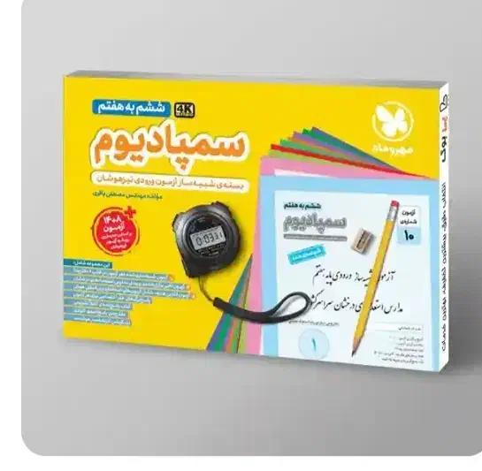 سمپادیوم  (ویژه  تیز هوشان ششم)|کتاب و مجله آموزشی|شیراز, معالی‌آباد|دیوار