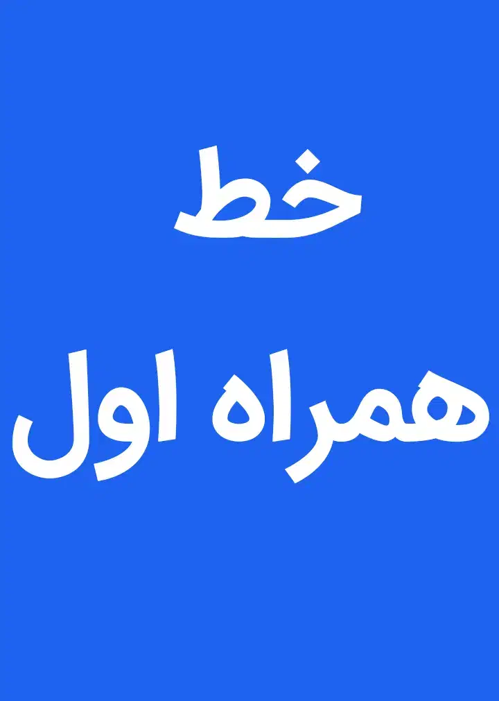 خط رند همراه اول فروشی ۰۹۱۲۲۹۶۰۶۲۰|سیم‌کارت|دماوند, گیلاوند|دیوار