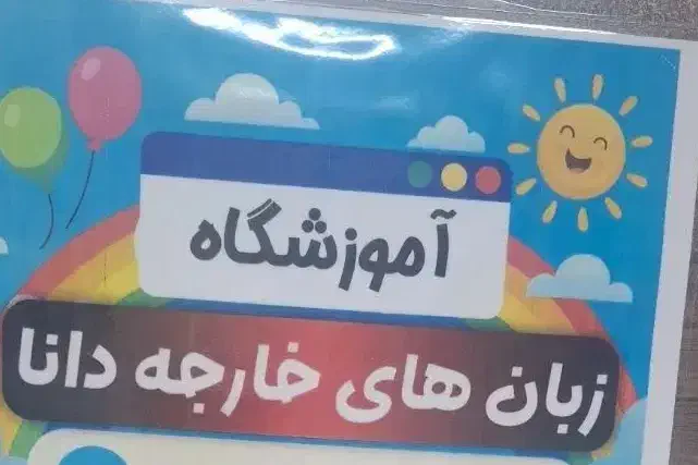 تدریس زبان انگلیسی،|خدمات آموزشی|اراک, |دیوار