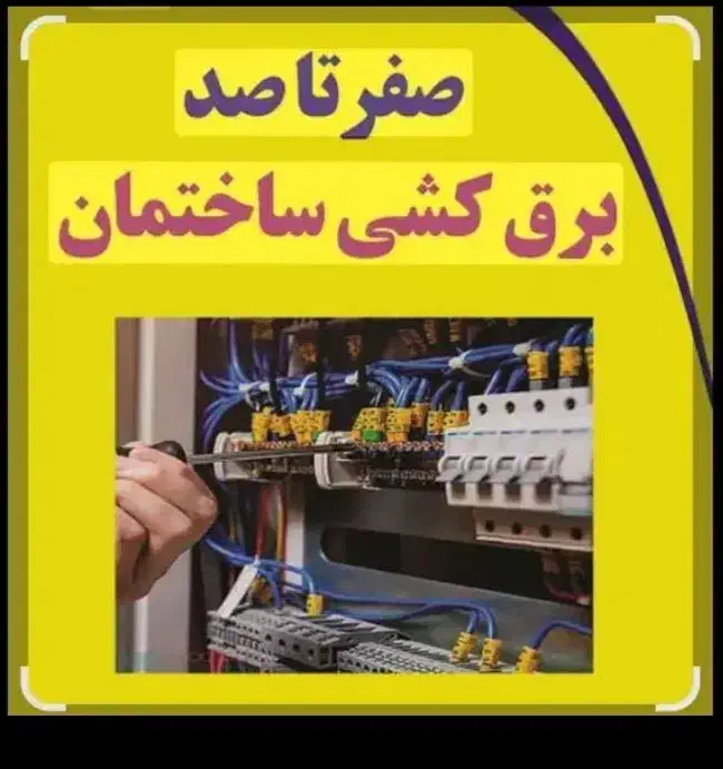 برقکار برقکش صفر تا 100رفع اتصالی نصب وتعمیر ایفون|خدمات پیشه و مهارت|زابل, |دیوار